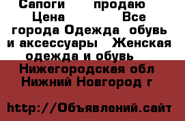 Сапоги FABI продаю. › Цена ­ 19 000 - Все города Одежда, обувь и аксессуары » Женская одежда и обувь   . Нижегородская обл.,Нижний Новгород г.